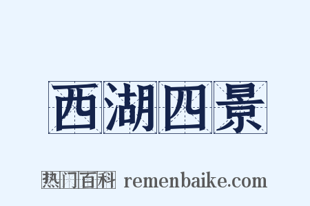 西湖四景是什么意思的图片